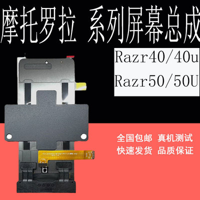 适用razr4050ultra屏幕总成