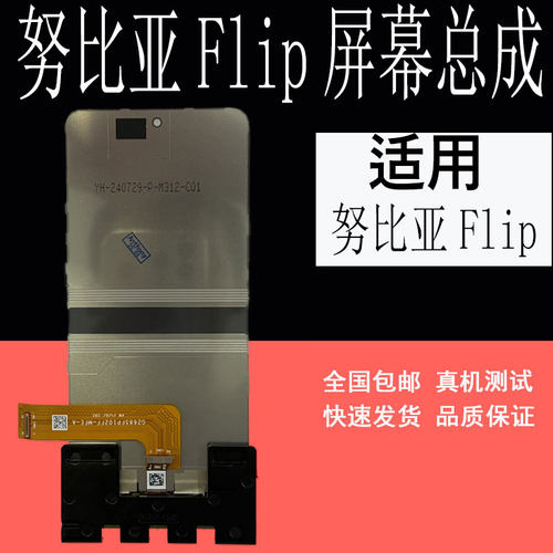 努比亚Flip5G屏幕总成显示屏幕
