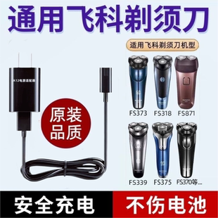 339 适用飞科剃须刀充电器线男士 电动刮胡刀两孔FS373 871 366