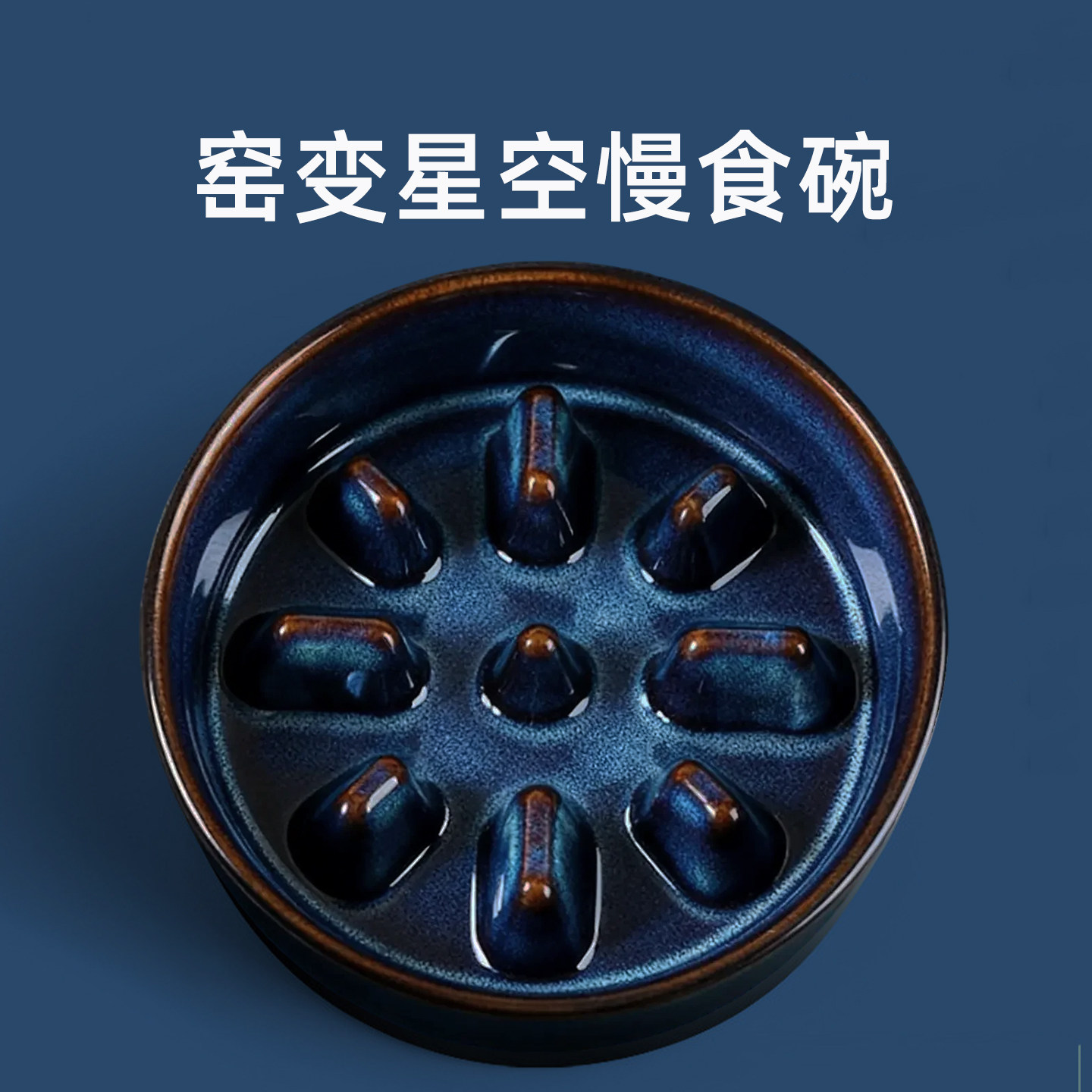 窑变星空宠物慢食碗陶瓷狗碗狗食盆狗狗缓食碗大狗小狗碗吃饭放噎