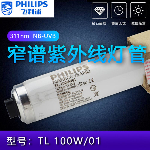 紫外线311UVB灯管Philips/飞利浦