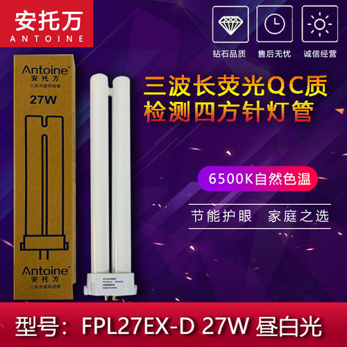 安托万FPL27EX-D 27W 昼白光6500K 三波长荧光QC质检测四方针灯管