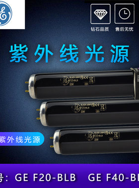 美国GE 对色灯箱UV光源 F20BLB f40blb 紫外线黑光紫光20W灯管T12