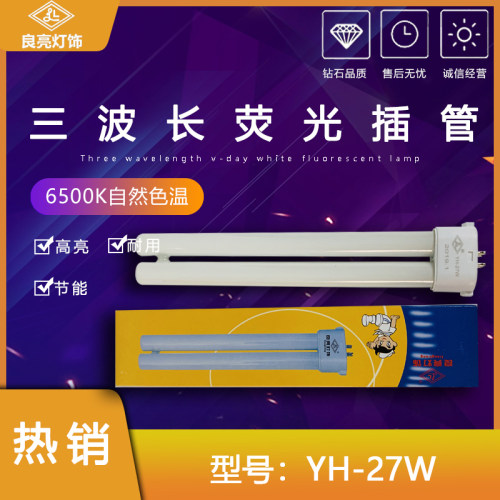 YH-27W良亮护眼台灯三基色白色荧光灯管FPL27EX-D方四针质检6500K