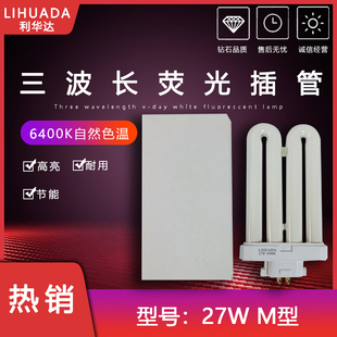 利华达LIHUADA 检测荧光工作台灯灯管 三波长方四针27W M型6400K