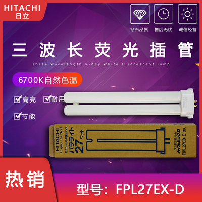 日立 FPL27EX-D 三波长QC质检灯管 27W光学检测四方针灯管6700K