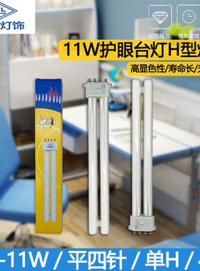 良亮YH-11W平四针台灯护眼灯管