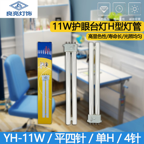 良亮YH-11W平四针台灯护眼灯管