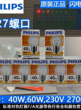 飞利浦40W230V磨砂E27高清钨丝灯泡对色灯箱F/A标准光源看色2700K