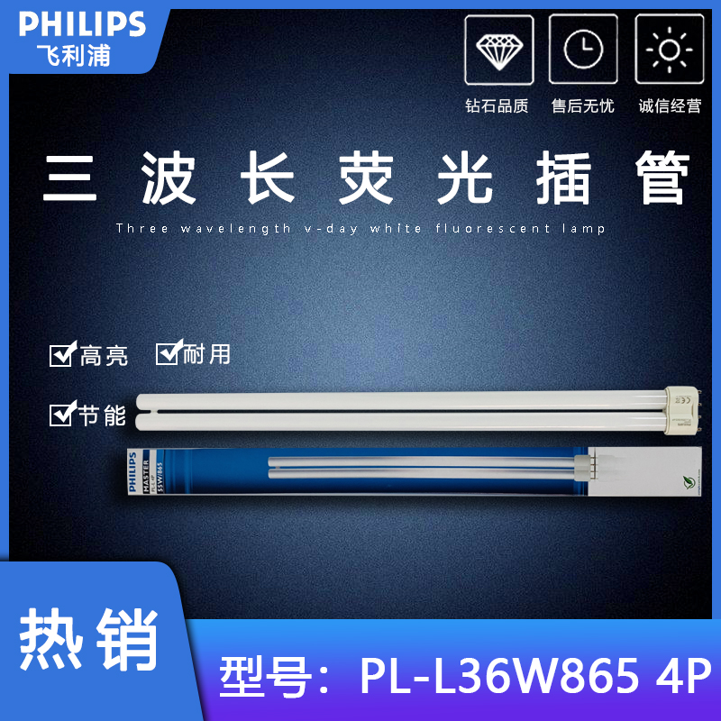 飞利浦 pl-l55w/865/4p 节能荧光插管吸顶灯长条灯管平四针h型840