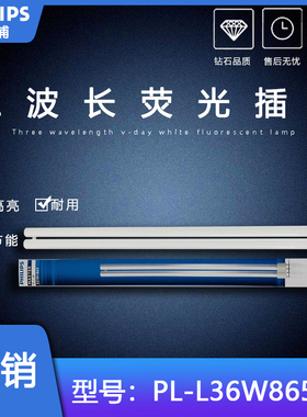 飞利浦 PL-L55W/865/4P 节能荧光插管吸顶灯长条灯管平四针H型840