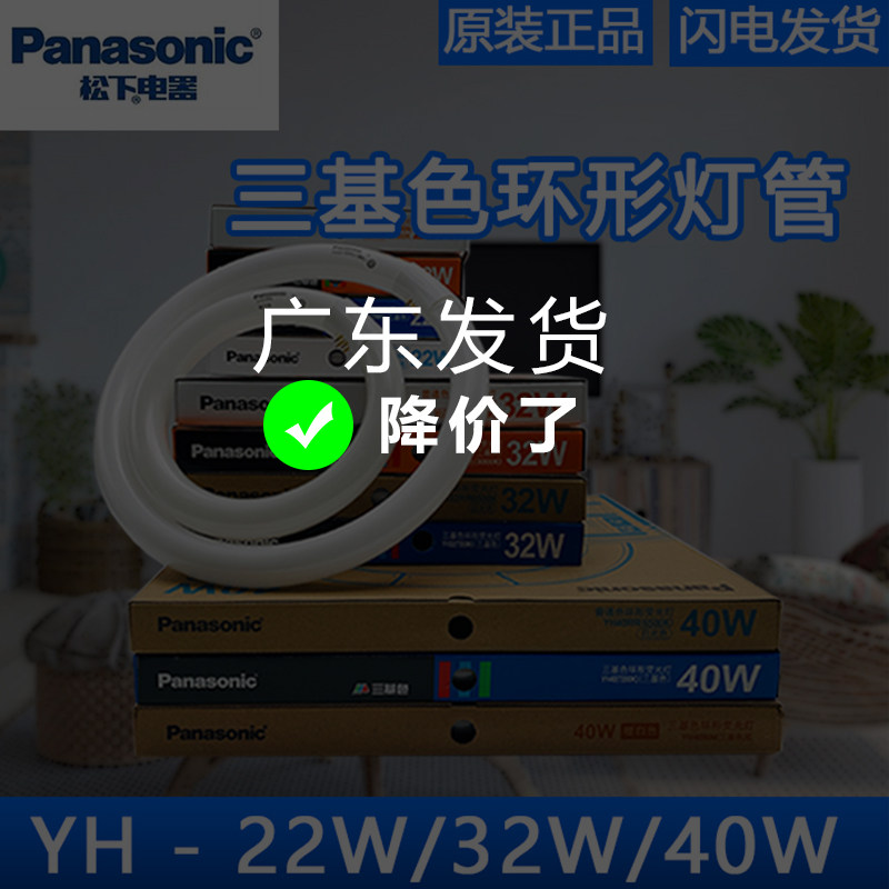 松下环形圆形灯管三基色YH22W32W40W7200K6500K荧光灯家用吸顶灯