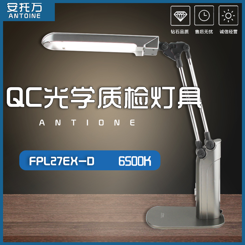 ANTOINE安托万 QC质检台灯三波长FPL27EX-D夹座式光学玻璃检测灯-封面