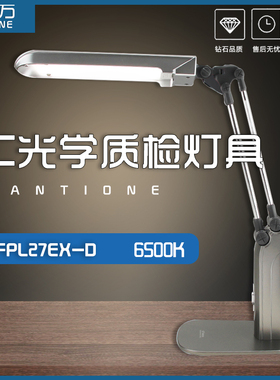 ANTOINE安托万 QC质检台灯三波长FPL27EX-D夹 座式光学玻璃检测灯