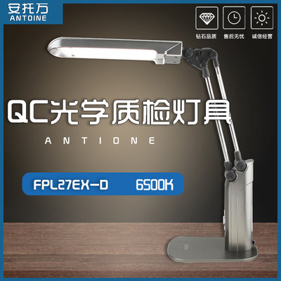 ANTOINE安托万 QC质检台灯三波长FPL27EX-D夹 座式光学玻璃检测灯