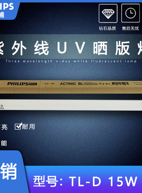 飞利浦TL-D 15W BL诱蚊灭蚊器光源ACTINIC晒版固化UV紫外线灯管T8