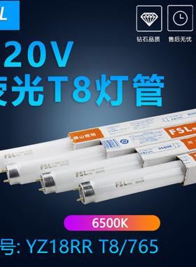 FSL荧光灯管YZ18RR T8/765 家用节能照明直管18W30W36W日光荧光灯
