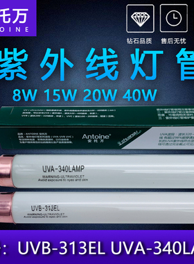 UVB-313EL紫外线老化试验测试灯8W15W20W40W耐黄实验UVA-340LAMP