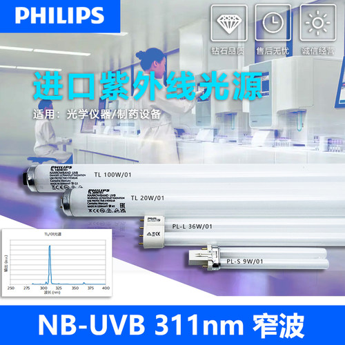 飞利浦紫外灯光疗设备光源311UVB