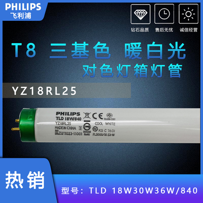 飞利浦840灯箱t8灯管30w三基色