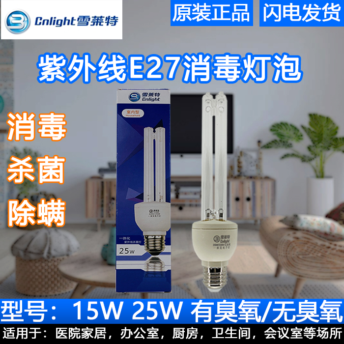雪莱特25W紫外线消毒灯泡家用厨房室内220V便捷小型杀菌灯E27臭氧