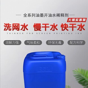 718大桶洗网水开孔剂783慢干开油水中干快干稀释剂环保低气味稀料