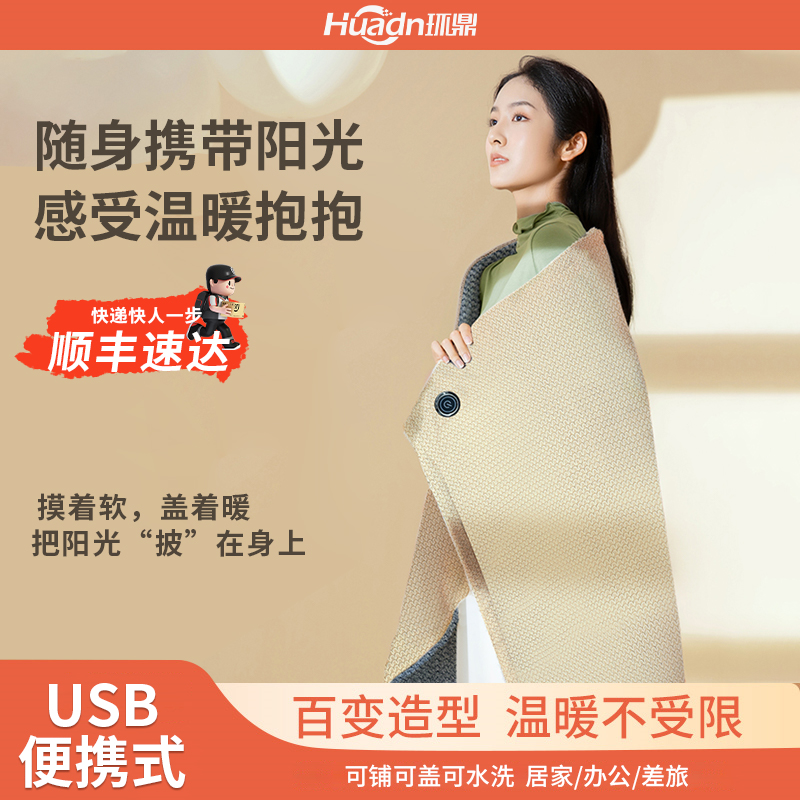 发热披肩毯加热毛毯电热暖身毯可水洗披风的暖身毯午休保暖单人毯