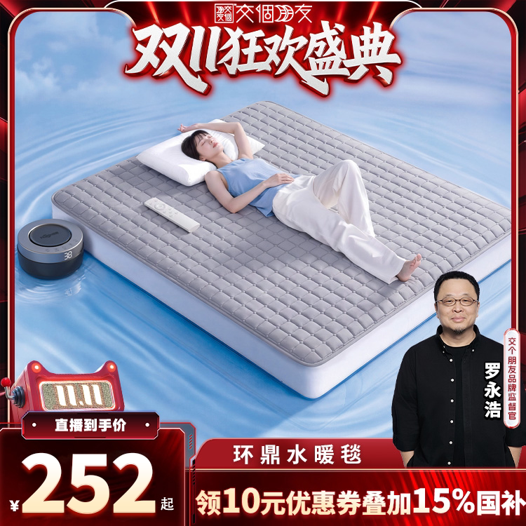 【交个朋友双11盛典】新款水暖毯