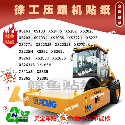 徐工压路机贴纸新款XS203 222 202 223 262 263 305JS原车外观贴