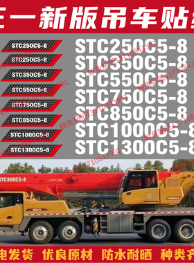 适用于三一吊车贴纸STC250/350/550/750/1000C5-8车型改大吨位贴