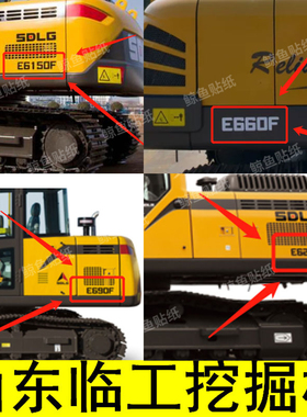 山东临工挖掘机轮挖新款E660/85F/135f/210f/E6400F改大型号贴纸