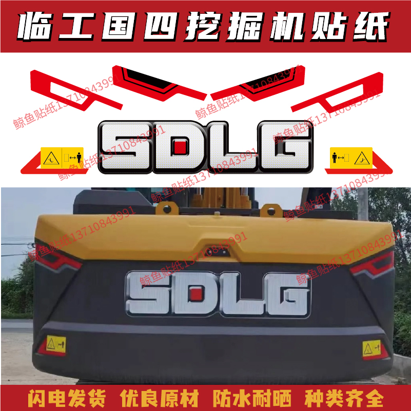 山东临工国四挖机贴纸E6135155H