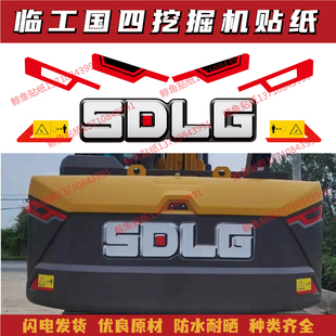 适用于山东临工国四挖机贴纸E6135 155 205 225H配重贴花反光标贴