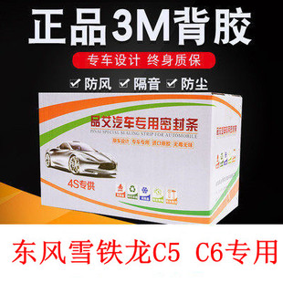 配件 全车隔音条防尘防撞条改装 C6专用汽车门密封条 东风雪铁龙C5