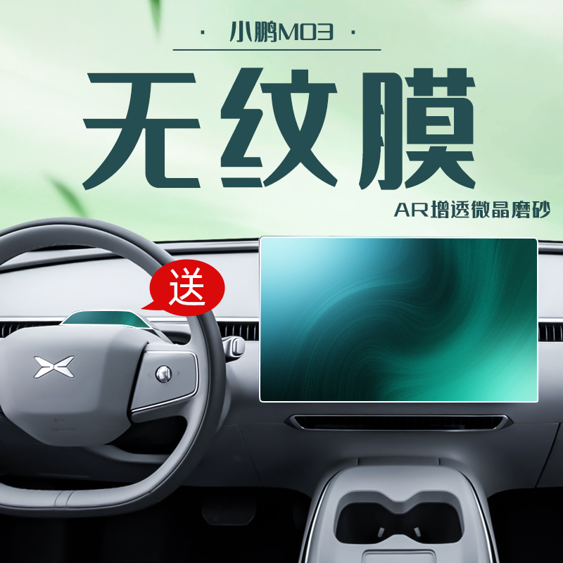 适用于小鹏M03升级款磨砂钢化膜