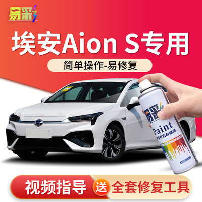 广汽AIONS埃安珍珠白自喷漆