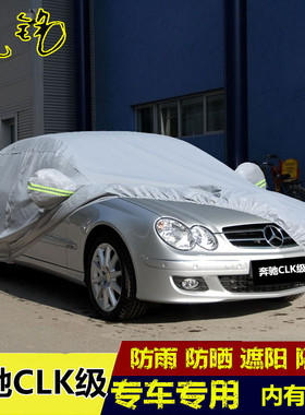 04 05 06 07年老款进口奔驰CLK级200/280/350/240车衣车罩汽车套