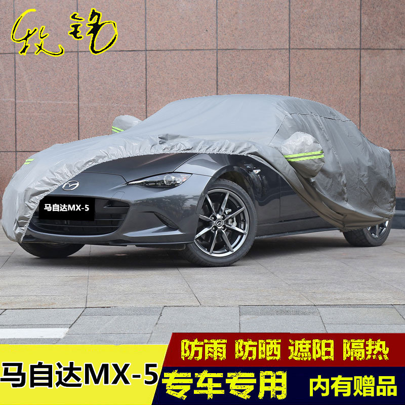进口马自达mx5车衣轿跑车罩专用隔热防晒防雨加厚盖布汽车外套子