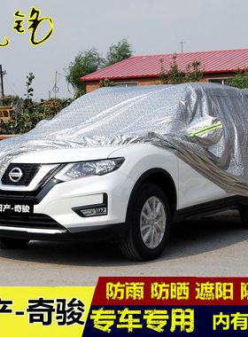 专用于17 18 19新款日产奇骏车衣越野SUV车罩防晒防雨尼桑汽车套