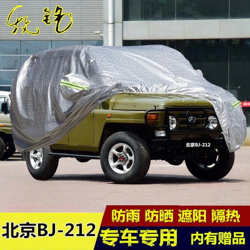 专用于北京汽车BJ212车衣吉普越野SUV加厚防雨防晒隔热车罩汽车套