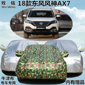 2018年新款东风风神AX7车衣车罩越野专用加厚防晒防雨隔热汽车套