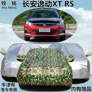 2017新款长安逸动XT RS车衣车罩专用致尚冬季加厚防晒防雨汽车套