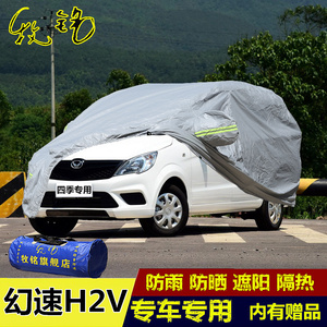 新款北汽银翔幻速H2V车衣专用7座车罩防晒防雨隔热盖布遮阳汽车套