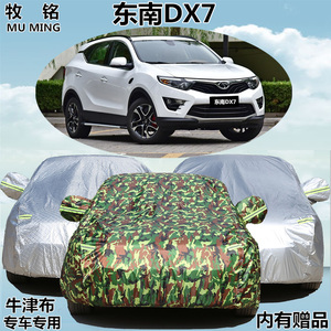2016新款东南DX7专用车衣车罩汽车套防晒防雨隔热15款suv越野加厚