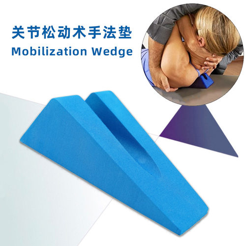 关节松动术楔形垫手法垫三角垫复位卡位板体位康复垫专用工具脊柱