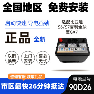 原装 瓦尔塔蓄电池90D26L适配比亚迪S2S7S6唐宋F3F0吉利全球鹰GX7