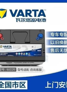 瓦尔塔80D26R/L适配丰田凯美瑞思域汉兰皇冠冠道奔腾B50蓄电池