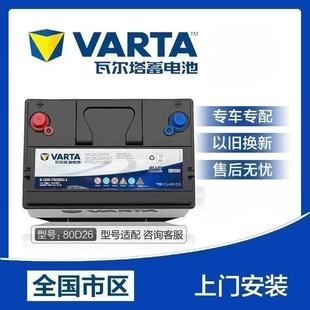 瓦尔塔80D26R L适配丰田凯美瑞思域汉兰皇冠冠道奔腾B50蓄电池