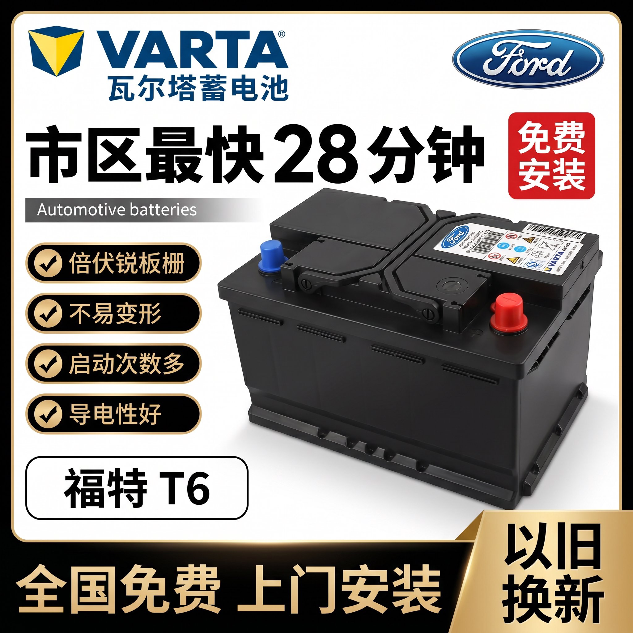 原装福特T6/T7瓦尔塔电瓶