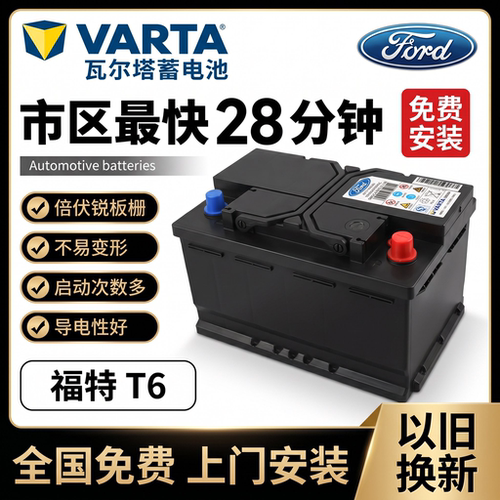 原装福特T6/T7瓦尔塔电瓶